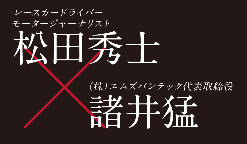 松田秀士×諸井猛　ロゴ