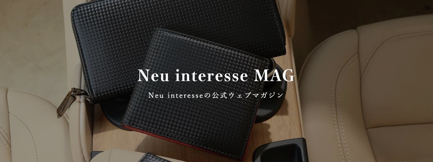 ノイインテレッセ：Neu interesse