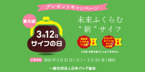 3月12日は財布の日！〜第８回『サイフの日』キャンペーン・未来ふくらむ”新”サイフ〜