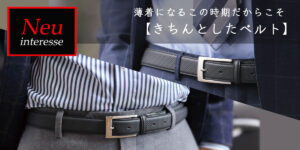 薄着になるこの時期だからこそ【きちんとしたベルト】