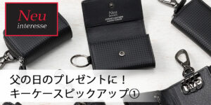 父の日プレゼントにオススメしたい！キーケース特集①