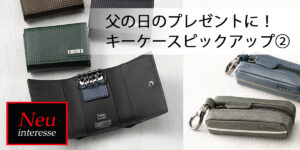 父の日プレゼントにオススメしたい！キーケース特集②