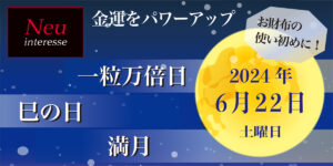 一粒万倍日と満月のパワーで金運アップ!【6月22日】 一粒万倍日と満月のパワーで金運アップ!【6月22日】