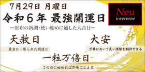 【7月29日】財布の新調に最適な最強開運日