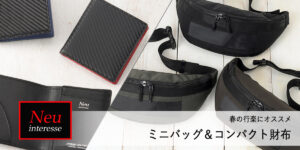 春の行楽にオススメ【ミニバッグ＆コンパクト財布】