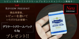 商品のレビューを書いて、ケアクリームをプレゼントキャンペーン開催中！