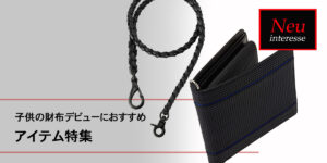 子供の財布デビューにおすすめアイテム特集