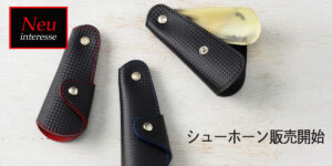 シューホーン販売開始