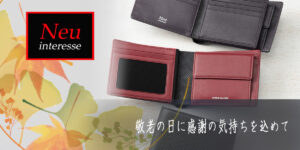 敬老の日に感謝の気持ちを込めて