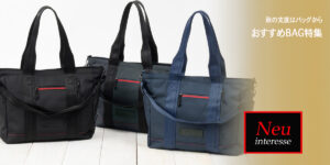 秋の支度はバッグから。おすすめBAG特集