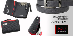 お気に入りの革で揃えたい！魅力的な機能素材アイテム