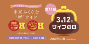 3月12日は財布の日！〜第11回『サイフの日』キャンペーン・未来ふくらむ”新”サイフ〜